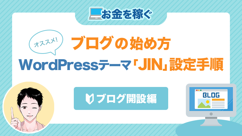 ブログの始め方 おすすめwordpressテーマ Jin の設定手順を解説 ブログ開設編 サラリーマンが老後資金00万円貯めるブログ