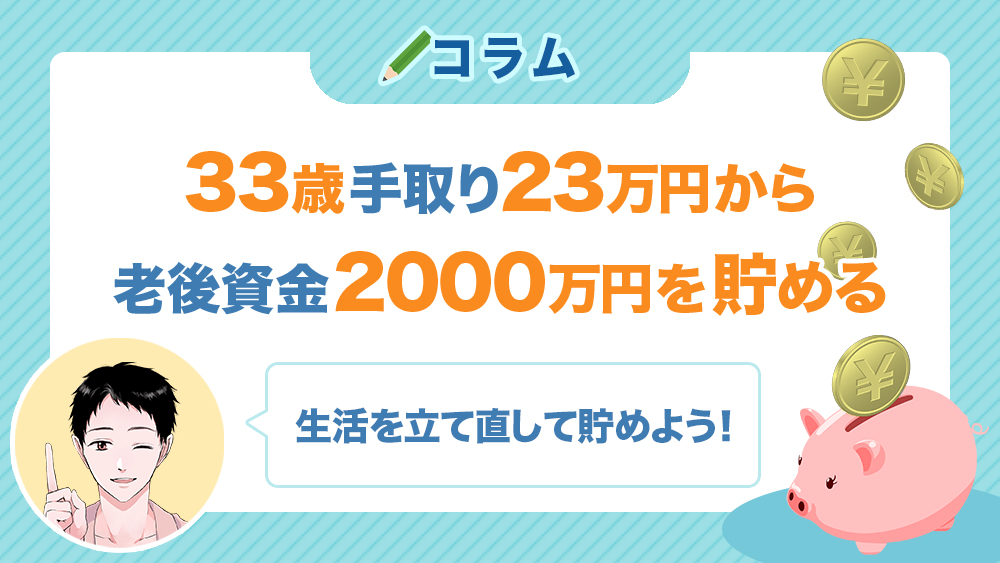 33歳手取り23万円から生活を立て直して老後資金00万円を貯める方法 サラリーマンが老後資金00万円貯めるブログ